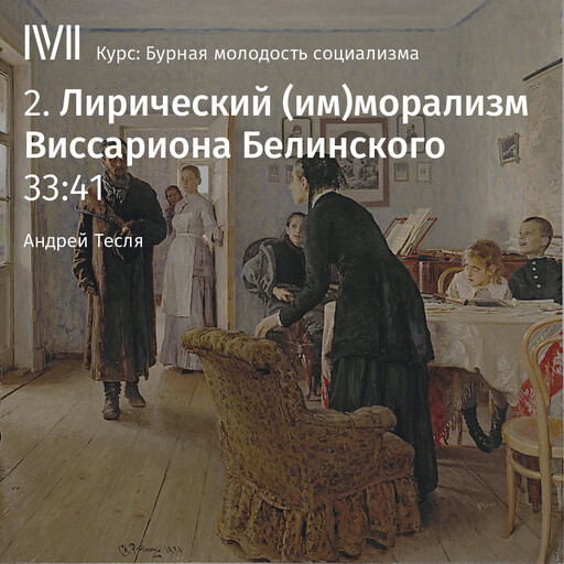 Лекция 2: «Лирический (им)морализм Виссариона Белинского», Андрей Тесля