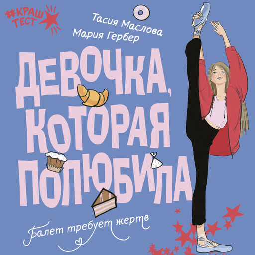 Девочка, которая полюбила