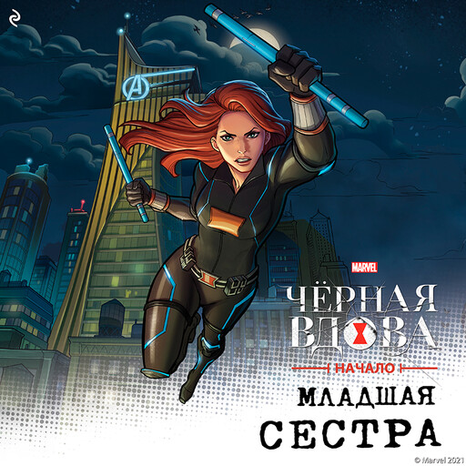 Чёрная Вдова. Начало. Младшая сестра