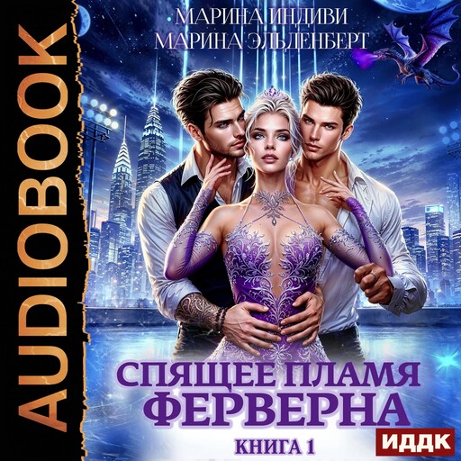 Спящее пламя Ферверна. Книга 1