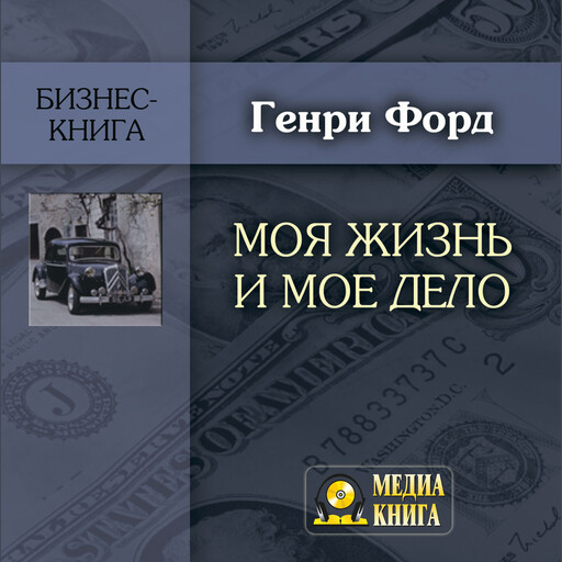 Моя жизнь и мое дело