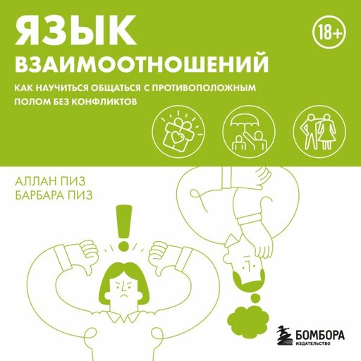 Язык взаимоотношений. Как научиться общаться с противоположным полом без конфликтов