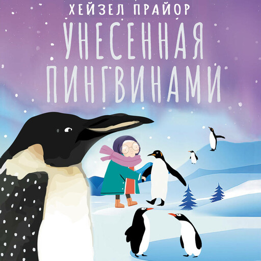 Унесенная пингвинами