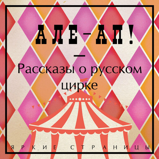 Але-ап! Рассказы о русском цирке