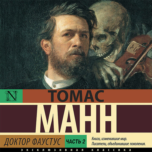 Доктор Фаустус. 2 часть