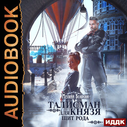 Талисман для князя