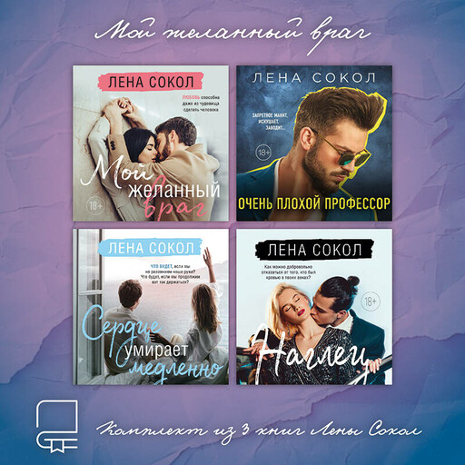 Мой желанный враг. Комплект из 4 книг Лены Сокол