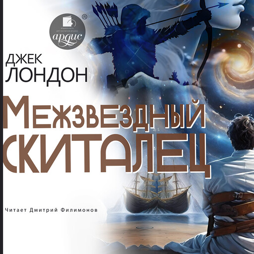 Межзвёздный скиталец