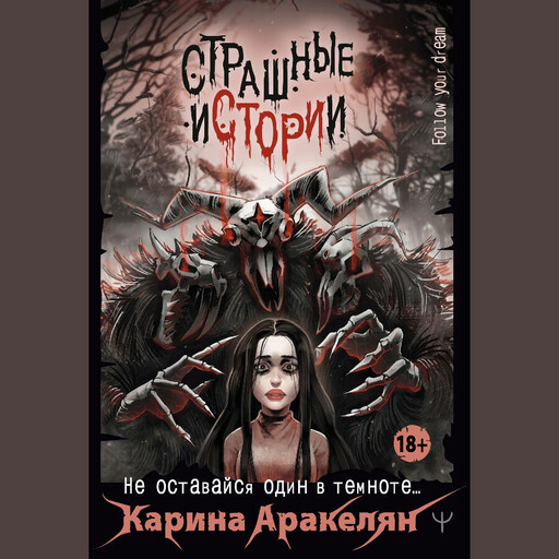 Страшные истории. Не оставайся один в темноте…, Карина Аракелян