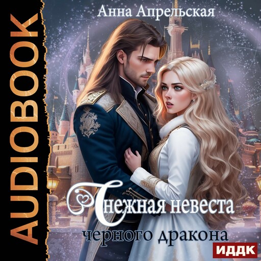 Снежная невеста черного дракона
