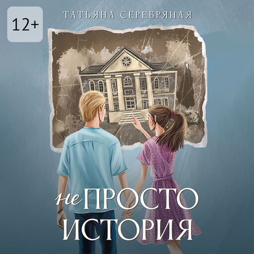 Не Просто История