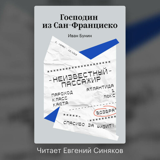 Господин из Сан-Франциско