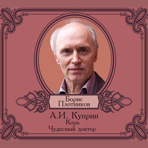 Корь. Чудесный доктор