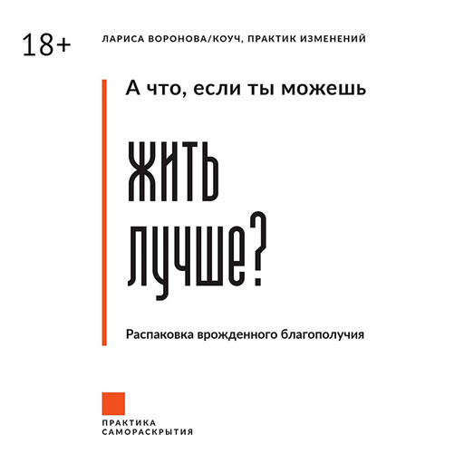 А что, если ты можешь жить лучше? Распаковка врожденного благополучия