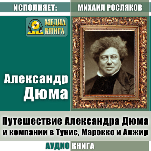 Путешествие Александра Дюма и компании в Тунис, Марокко и Алжир, Александр Дюма