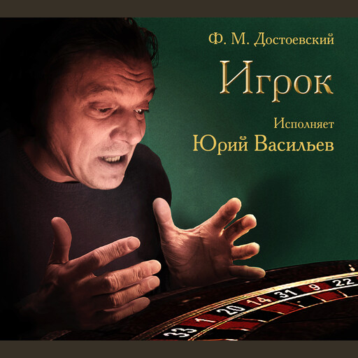 Игрок