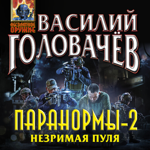 Паранормы-2. Незримая пуля, Василий Головачёв