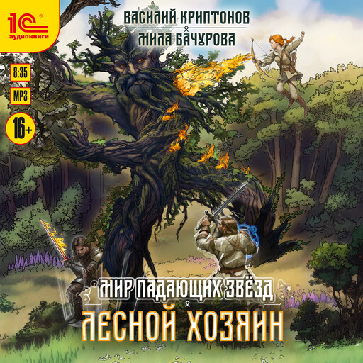 Мир падающих звезд. Лесной хозяин
