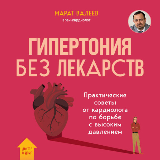 Гипертония без лекарств. Практические советы от кардиолога по борьбе с высоким давлением, Валеев Марат