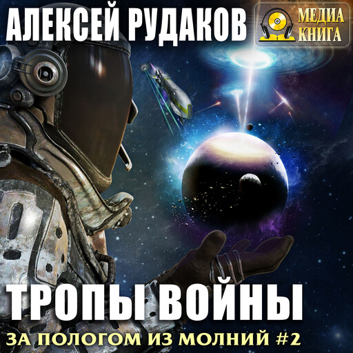 Тропы войны. Серия "За пологом из молний". Книга #2.