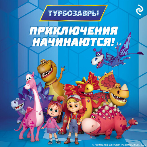 Турбозавры. Приключения начинаются!