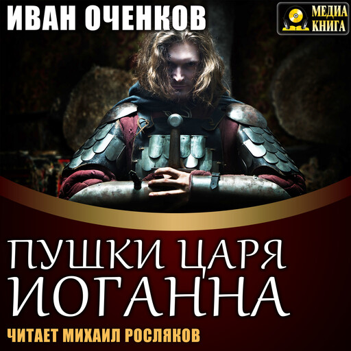 Пушки царя Иоганна. Серия "Приключения принца Иоганна Мекленбургского". Книга #4.