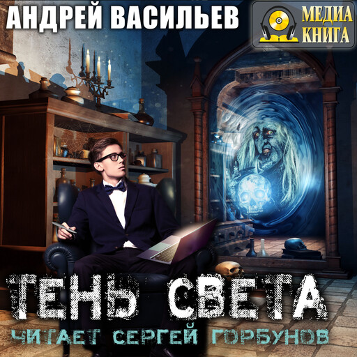 Тень света. Серия "А.Смолин, ведьмак". Книга #3