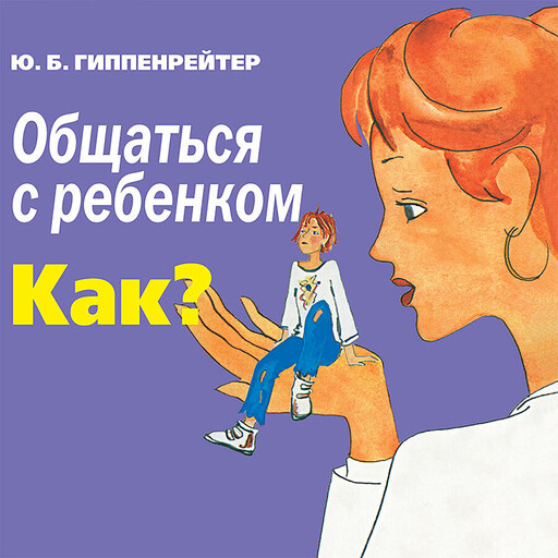 Общаться с ребенком. Как?