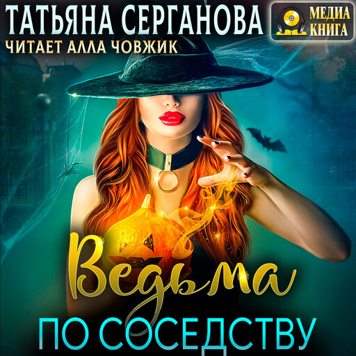 Ведьма по соседству. Серия "Ведьма и инквизитор". Книга #1.