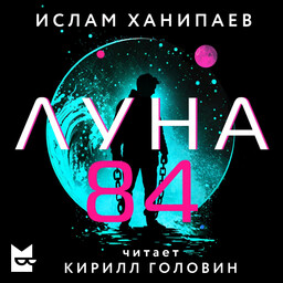 Луна 84