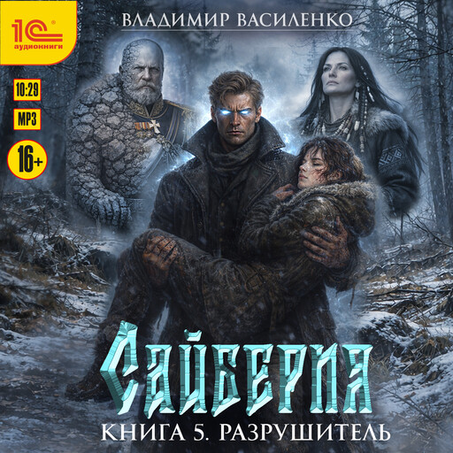Сайберия. Книга 5. Разрушитель