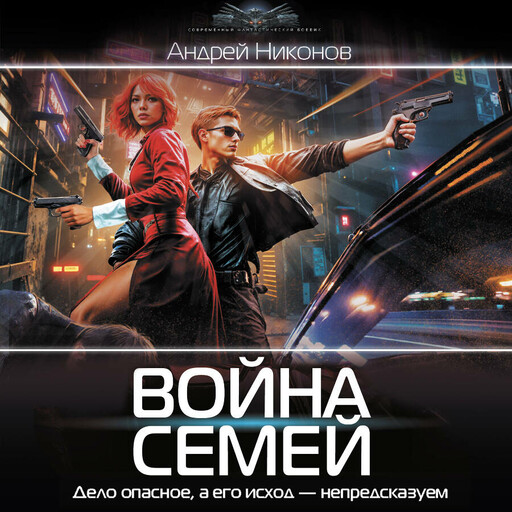 Война семей