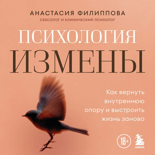 Психология измены. Как вернуть внутреннюю опору и выстроить жизнь заново
