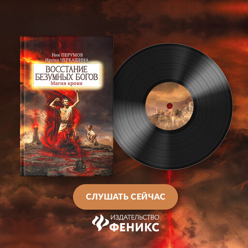 Восстание безумных богов: магия крови, Ник Перумов, Ирина Черкашина