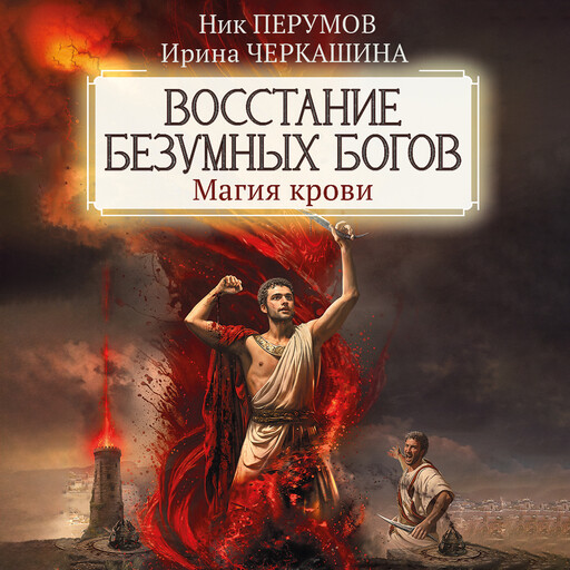Восстание безумных богов. Магия крови