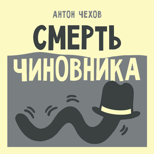 Смерть чиновника