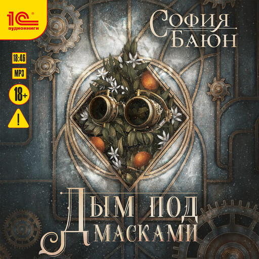 Дым под масками