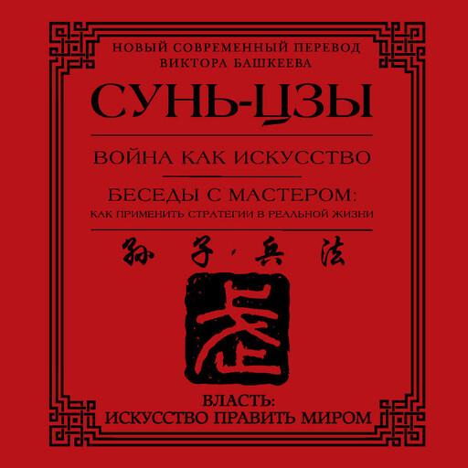 Война как искусство. Беседы с мастером: как применить стратегии в реальной жизни