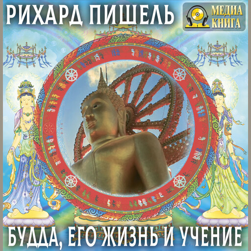 Будда, его жизнь и учение, Рихард Пишель
