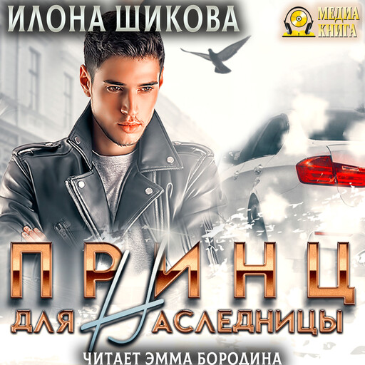 Принц для наследницы. Серия "Принцы". Книга #1