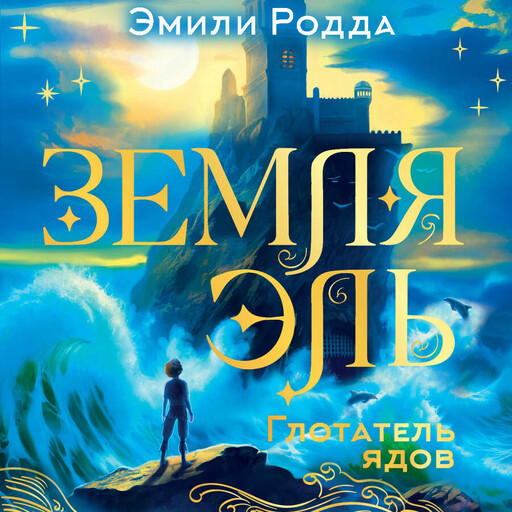 Земля Эль. Глотатель ядов. Том 1