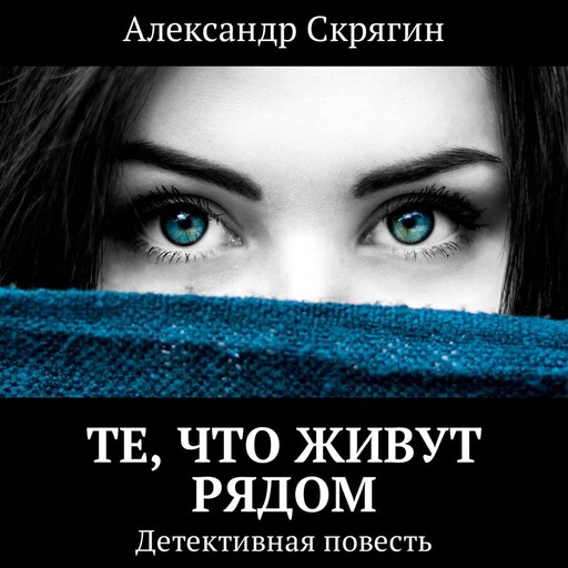Те, что живут рядом