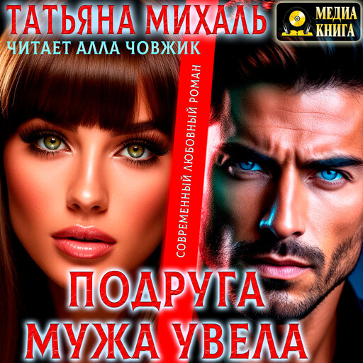 Подруга мужа увела. Серия "Романы-малышки". Книга 5