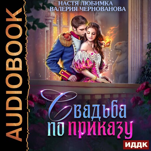 Свадьба по приказу, или Моя непокорная княжна