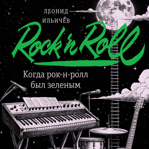 Когда рок-н-ролл был зеленым