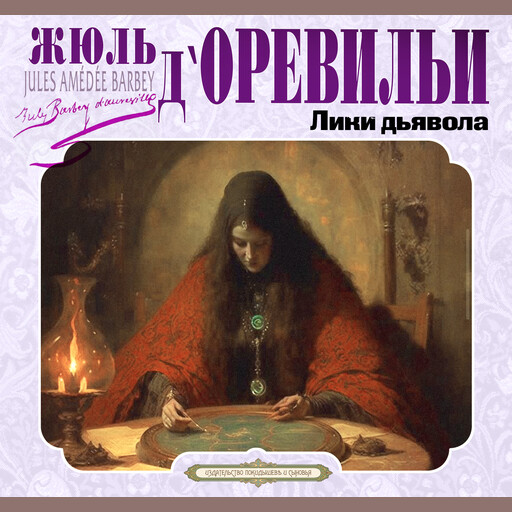 Лики дьявола