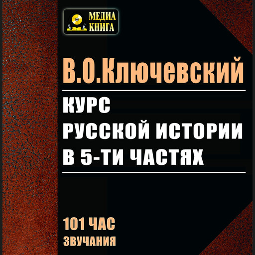 Курс русской истории в 5 частях