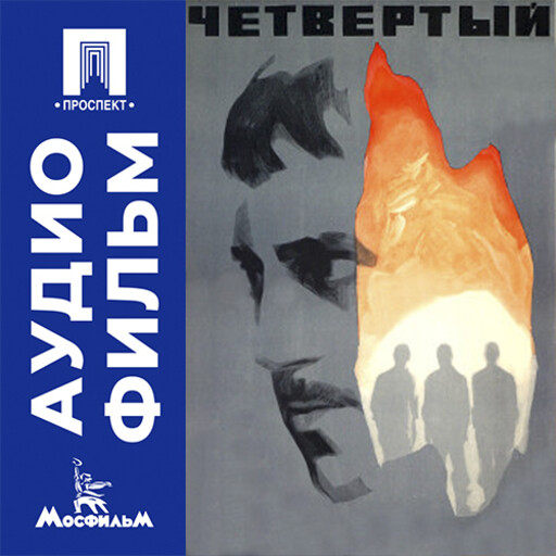 Четвертый - аудиофильм