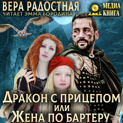Дракон с прицепом, или Жена по бартеру, Вера Радостная
