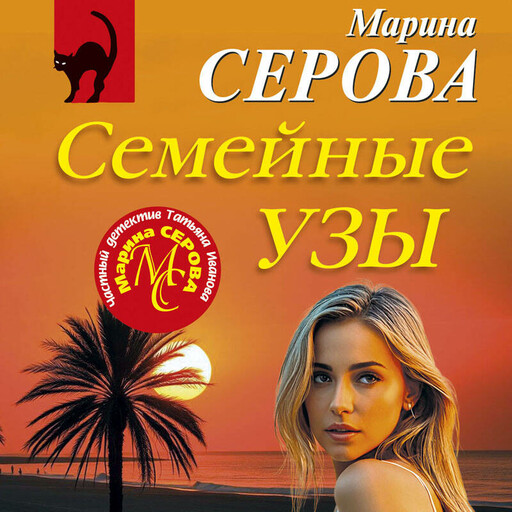 Семейные узы